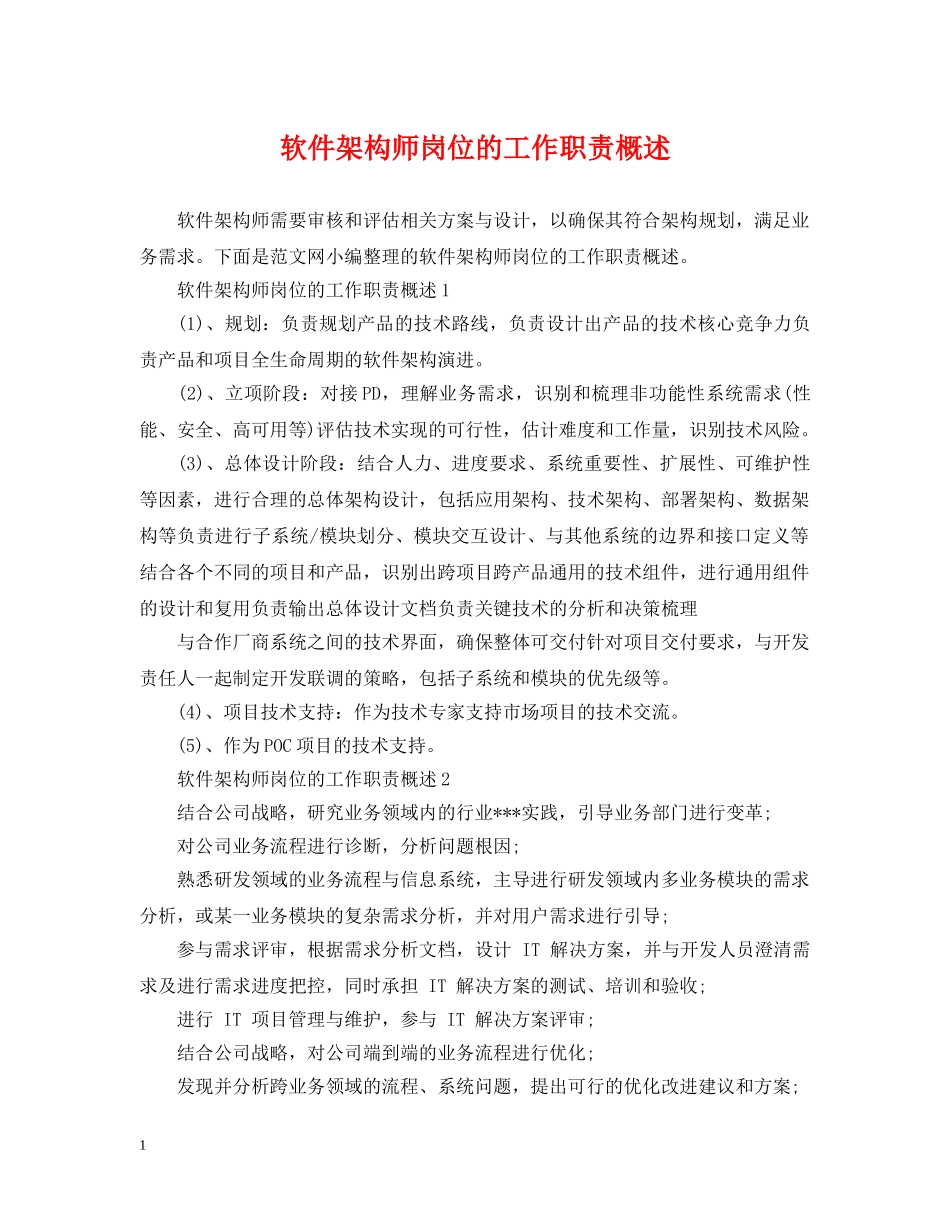 软件架构师岗位的工作职责概述 _第1页