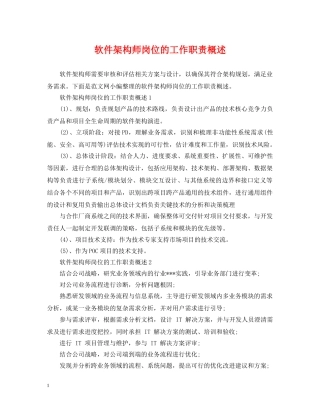 软件架构师岗位的工作职责概述 