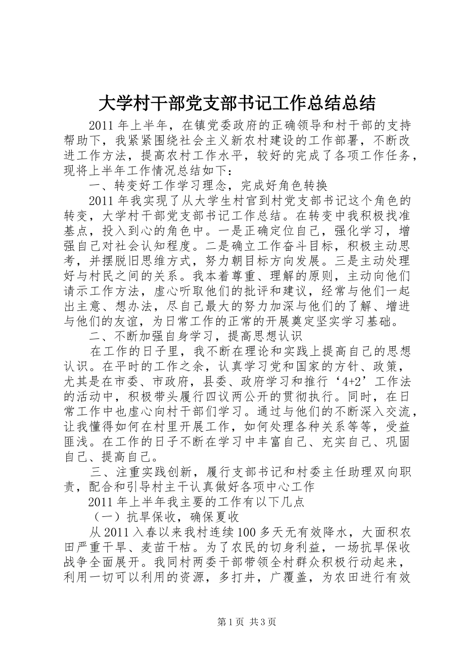 大学村干部党支部书记工作总结总结 _第1页