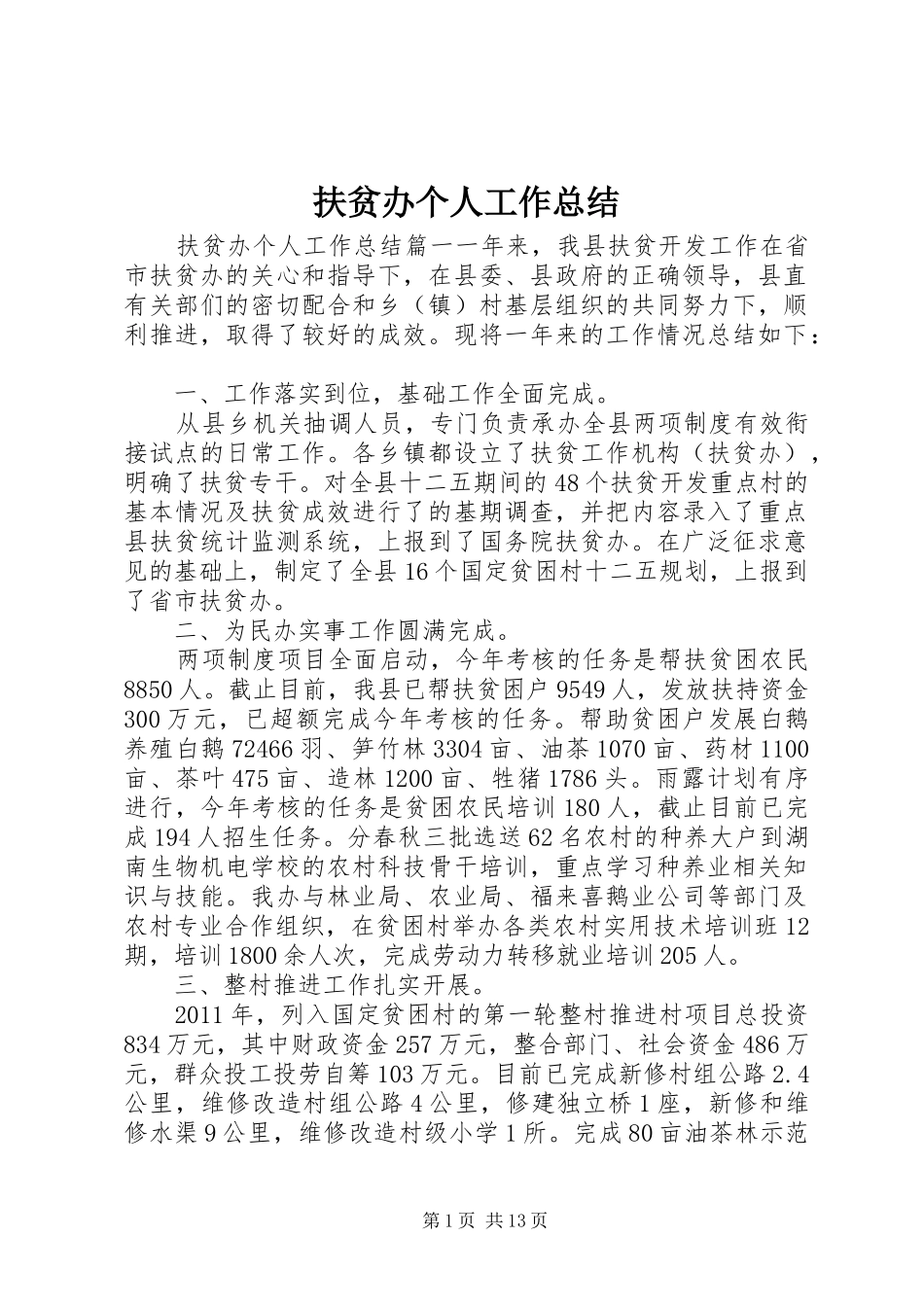 扶贫办个人工作总结 _第1页