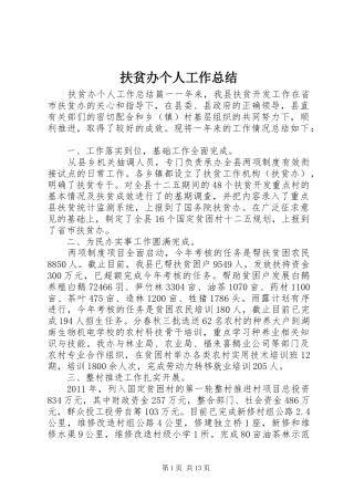 扶贫办个人工作总结 