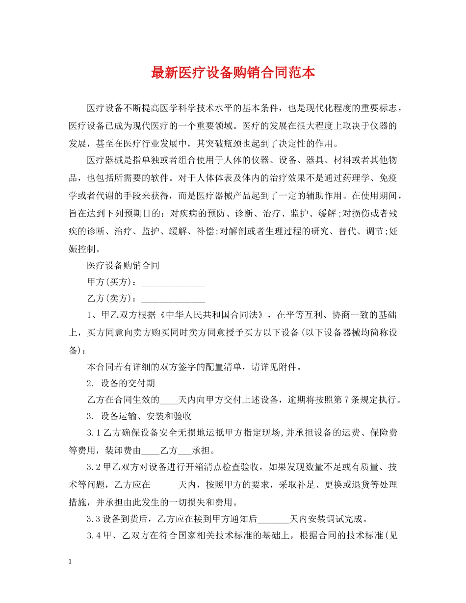 最新医疗设备购销合同范本 _第1页