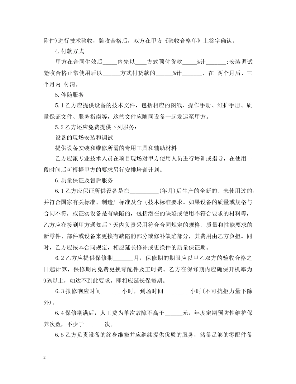 最新医疗设备购销合同范本 _第2页