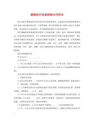 最新医疗设备购销合同范本 
