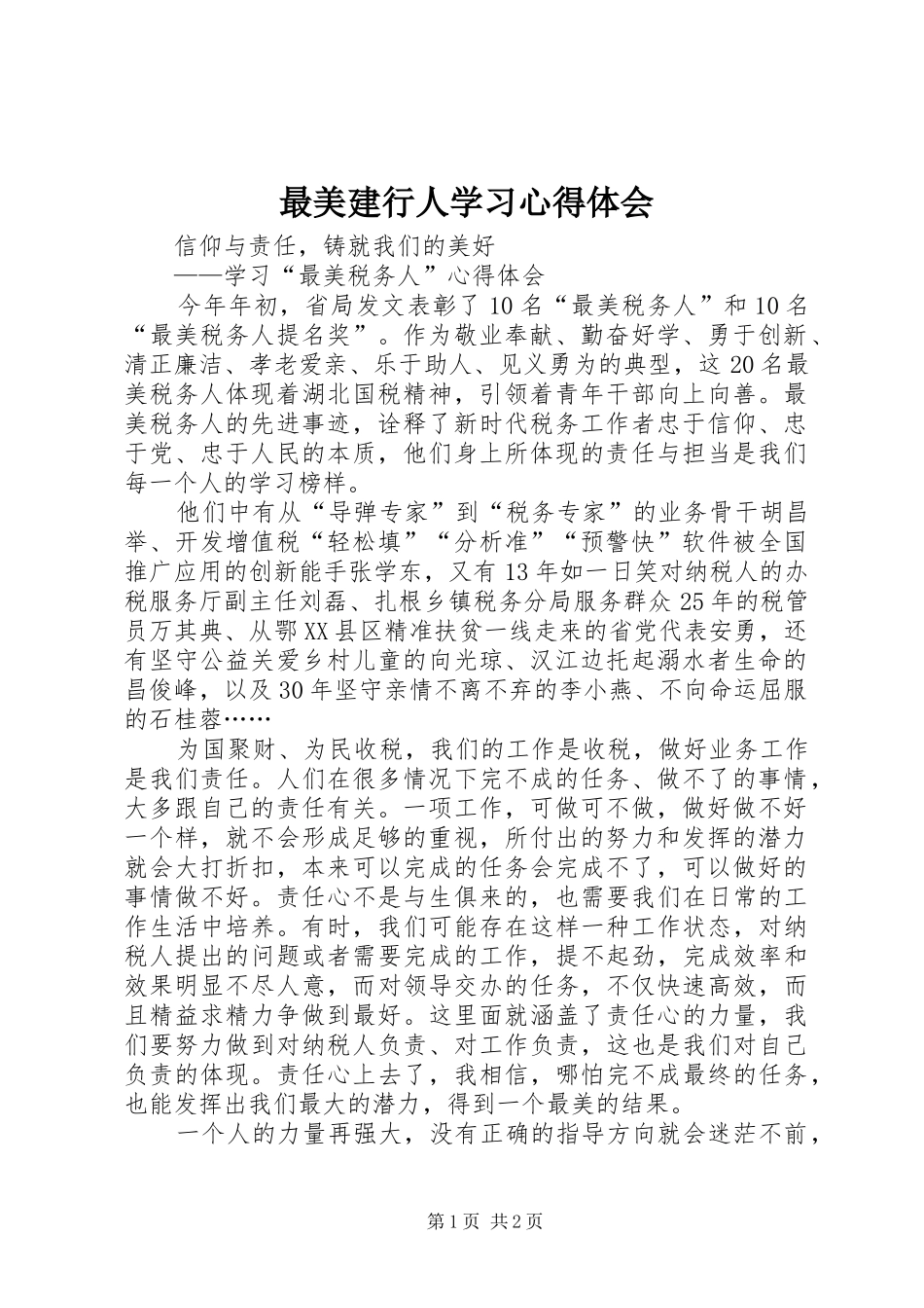 最美建行人学习体会心得_第1页