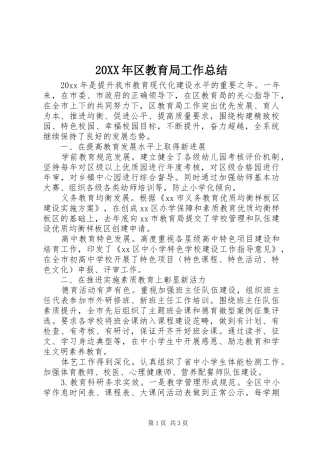 20XX年区教育局工作总结