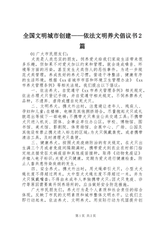 全国文明城市创建——依法文明养犬倡议书2篇