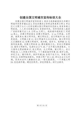 创建全国文明城市宣传标语大全