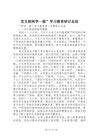党支部两学一做”学习教育研讨总结 