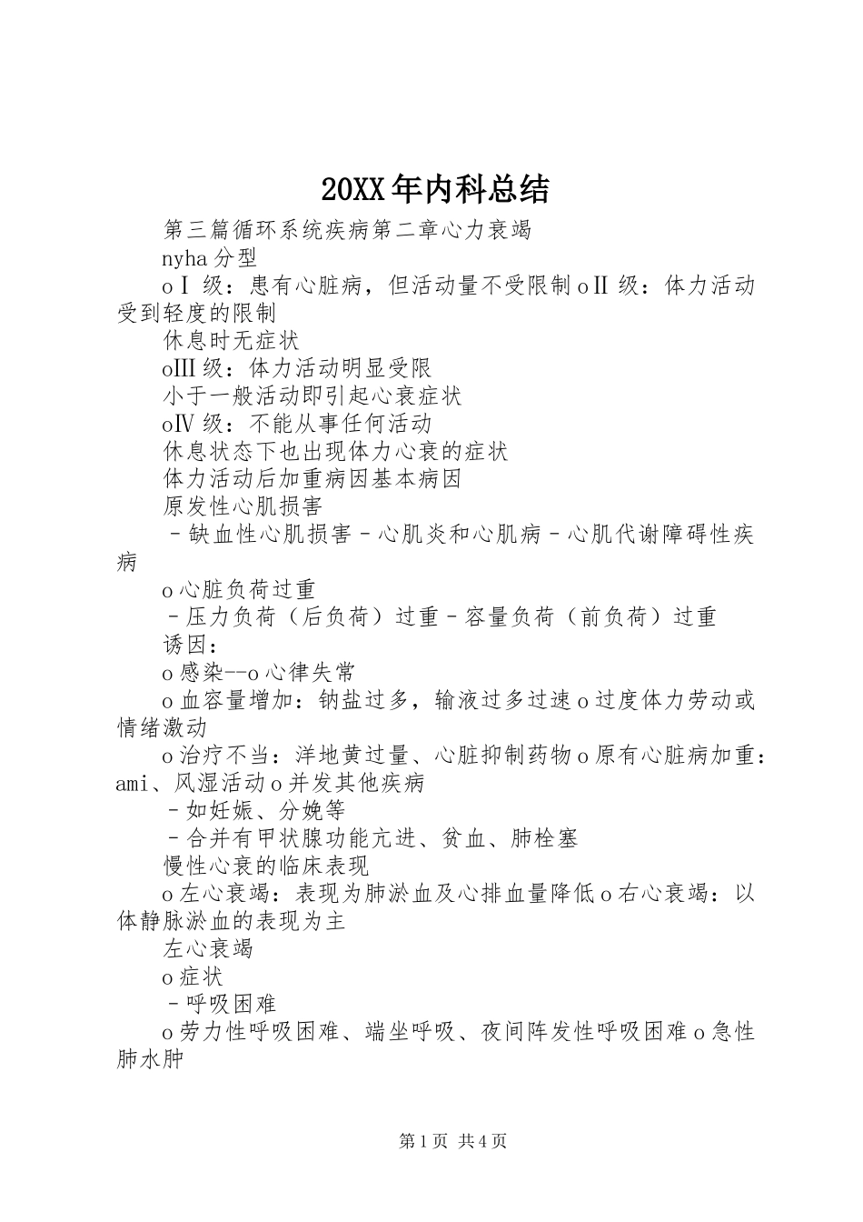 20XX年内科总结 (5)_第1页