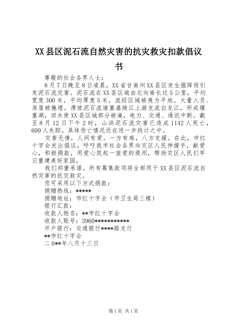 XX县区泥石流自然灾害的抗灾救灾扣款倡议书_第1页