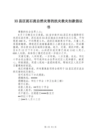 XX县区泥石流自然灾害的抗灾救灾扣款倡议书