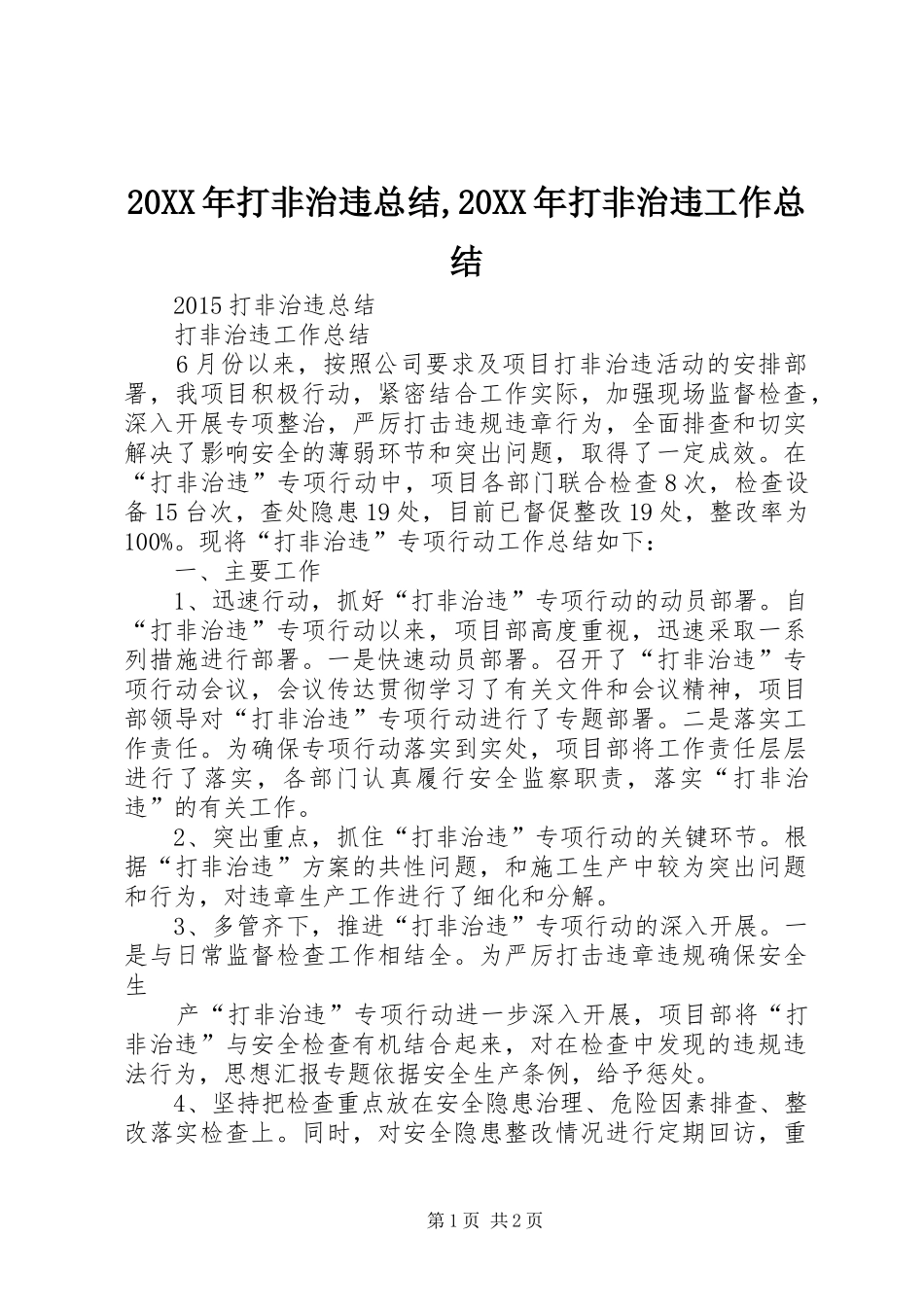 20XX年打非治违总结,20XX年打非治违工作总结_第1页