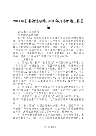 20XX年打非治违总结,20XX年打非治违工作总结