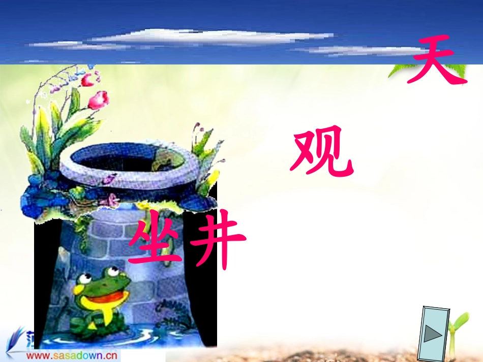 坐井观天课件_第1页