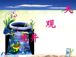 坐井观天课件