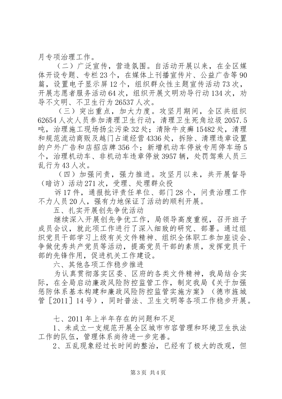 城乡环境综合管理局上半年工作总结 _第3页