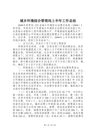 城乡环境综合管理局上半年工作总结 