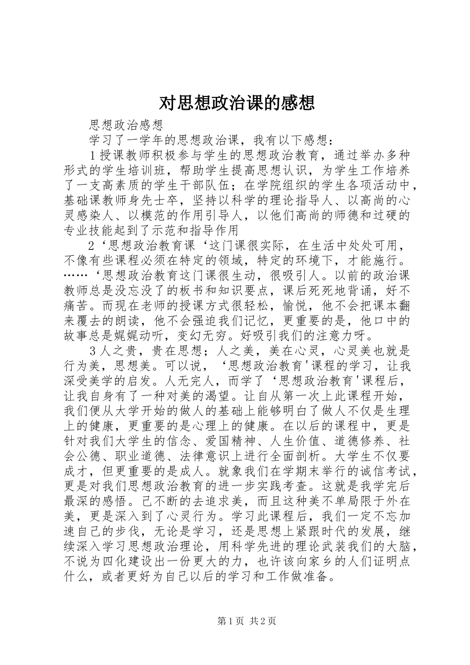 对思想政治课的感想_第1页
