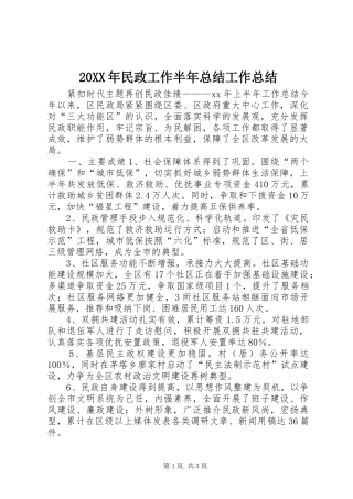20XX年民政工作半年总结工作总结