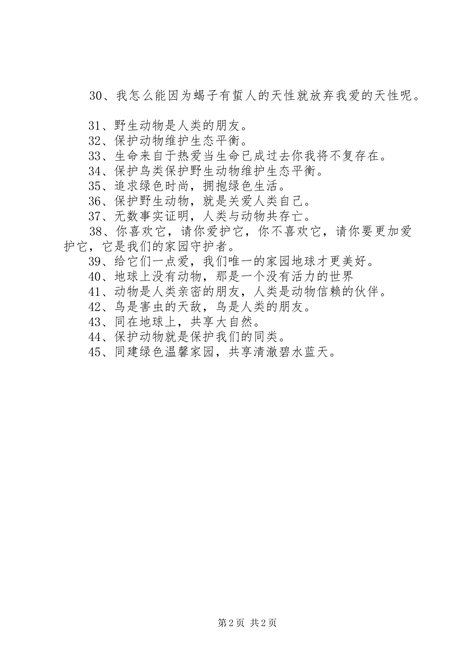保护动物宣传标语_第2页