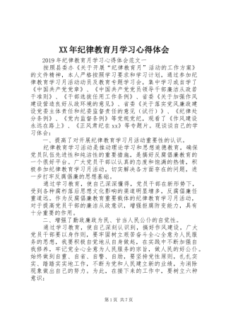 XX年纪律教育月学习体会心得
