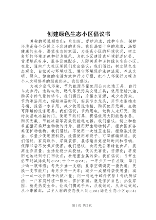 创建绿色生态小区倡议书