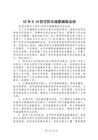 XX年9.18防空防灾疏散演练总结 
