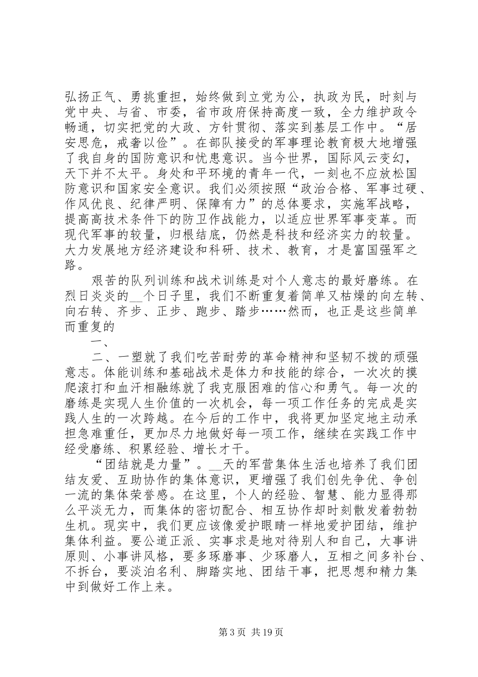 20XX年地方干部在部队的个人总结_第3页