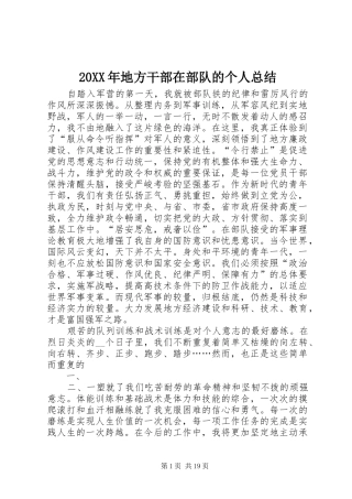 20XX年地方干部在部队的个人总结