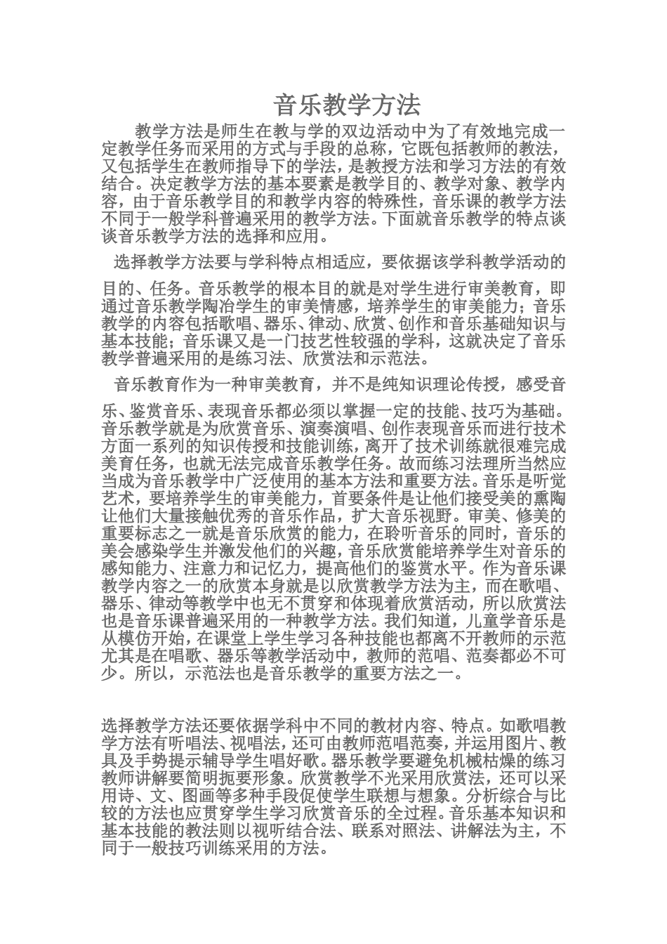 音乐教学方法_第1页