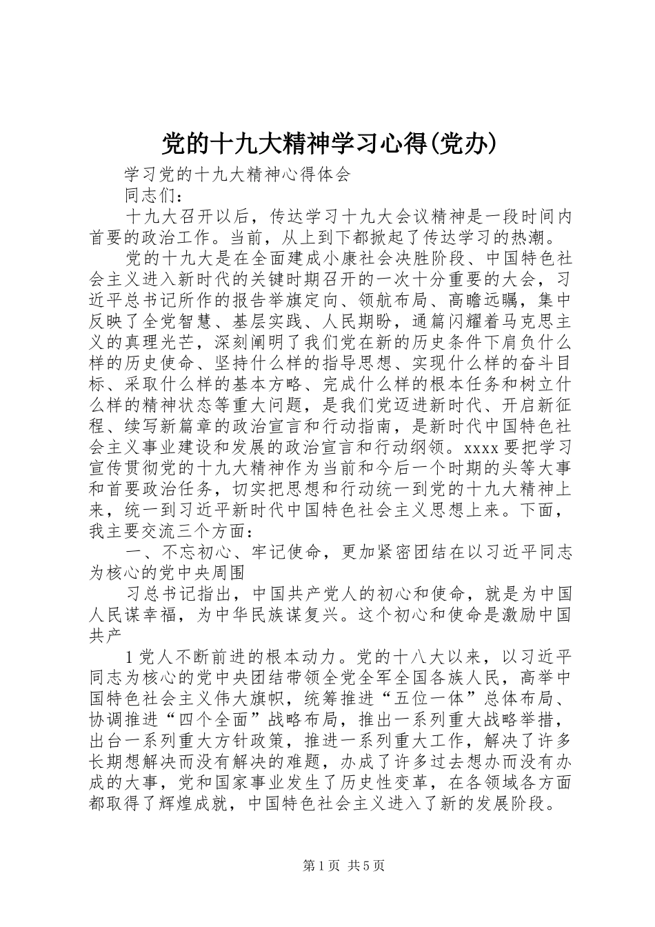 党的十九大精神学习体会(党办)_第1页