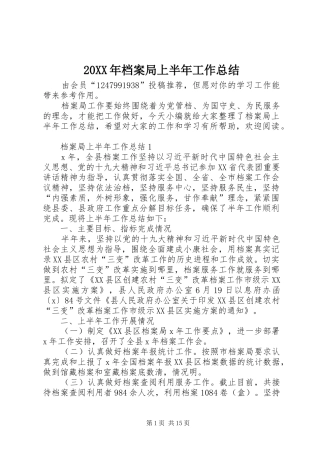 20XX年档案局上半年工作总结