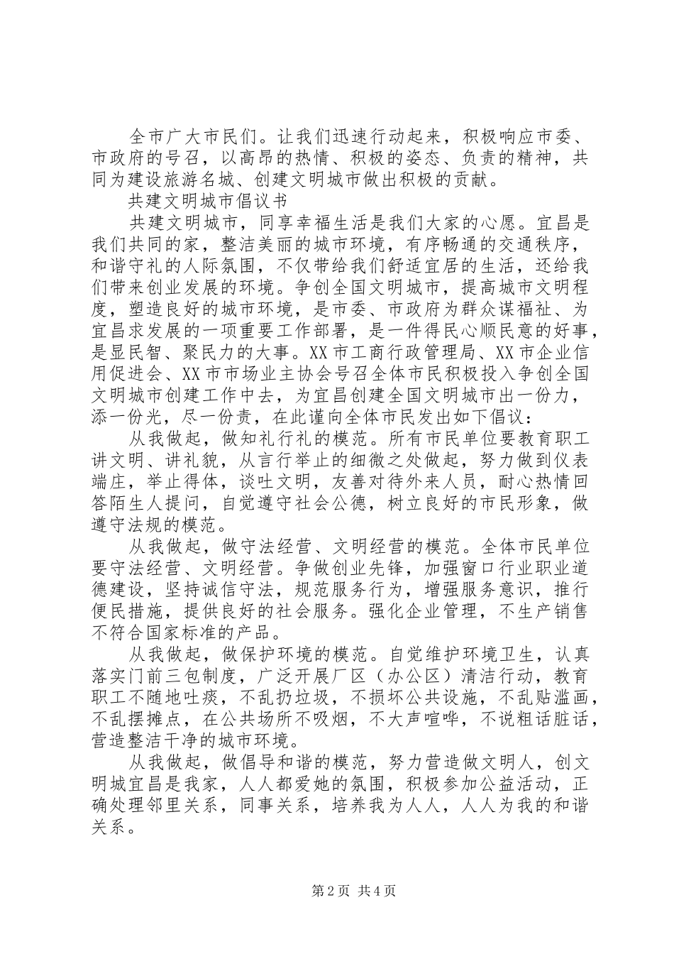 20XX年共建文明城市倡议书_第2页