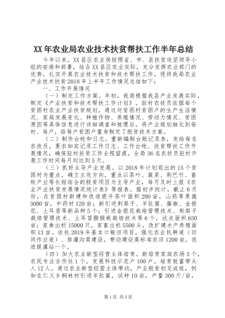 XX年农业局农业技术扶贫帮扶工作半年总结 