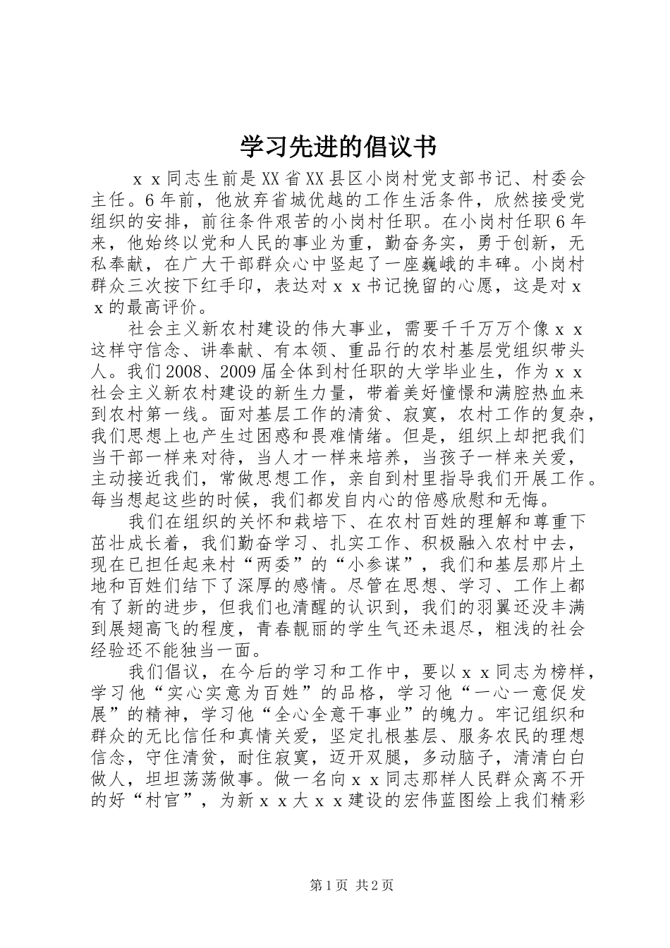 学习先进的倡议书_第1页