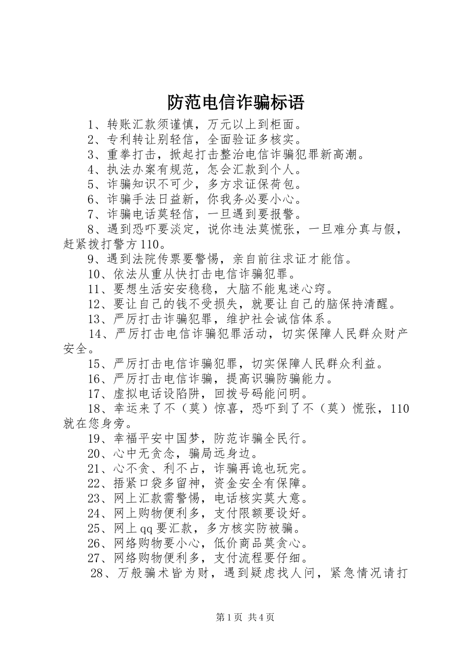 防范电信诈骗标语_第1页