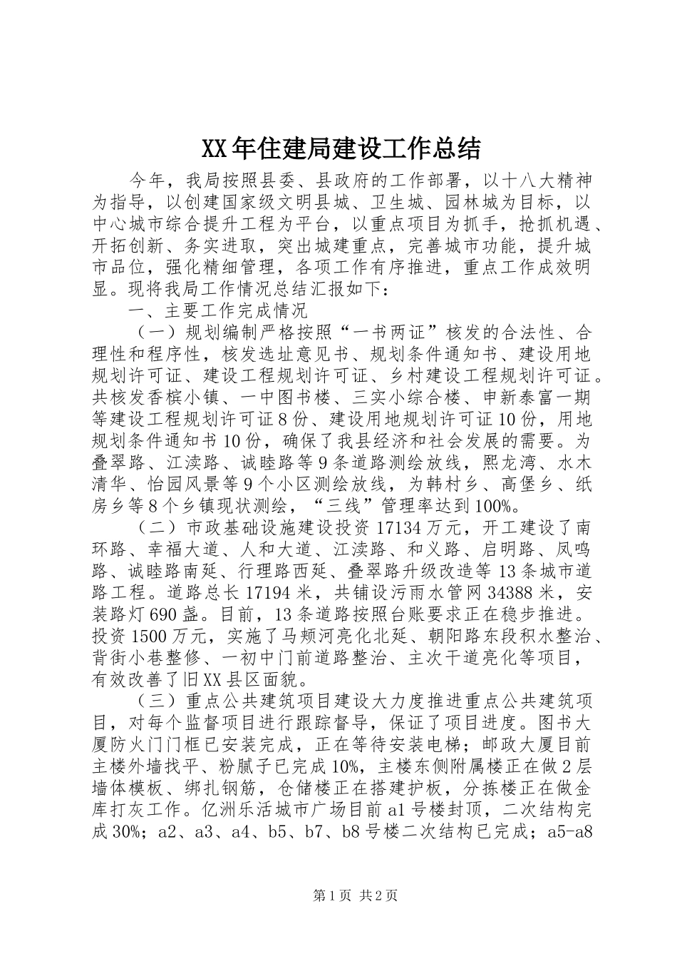 XX年住建局建设工作总结 _第1页