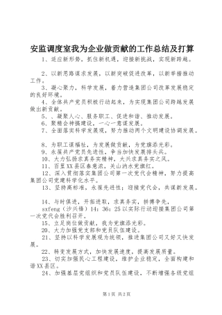 安监调度室我为企业做贡献的工作总结及打算 