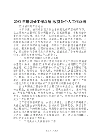 20XX年培训处工作总结-收费处个人工作总结