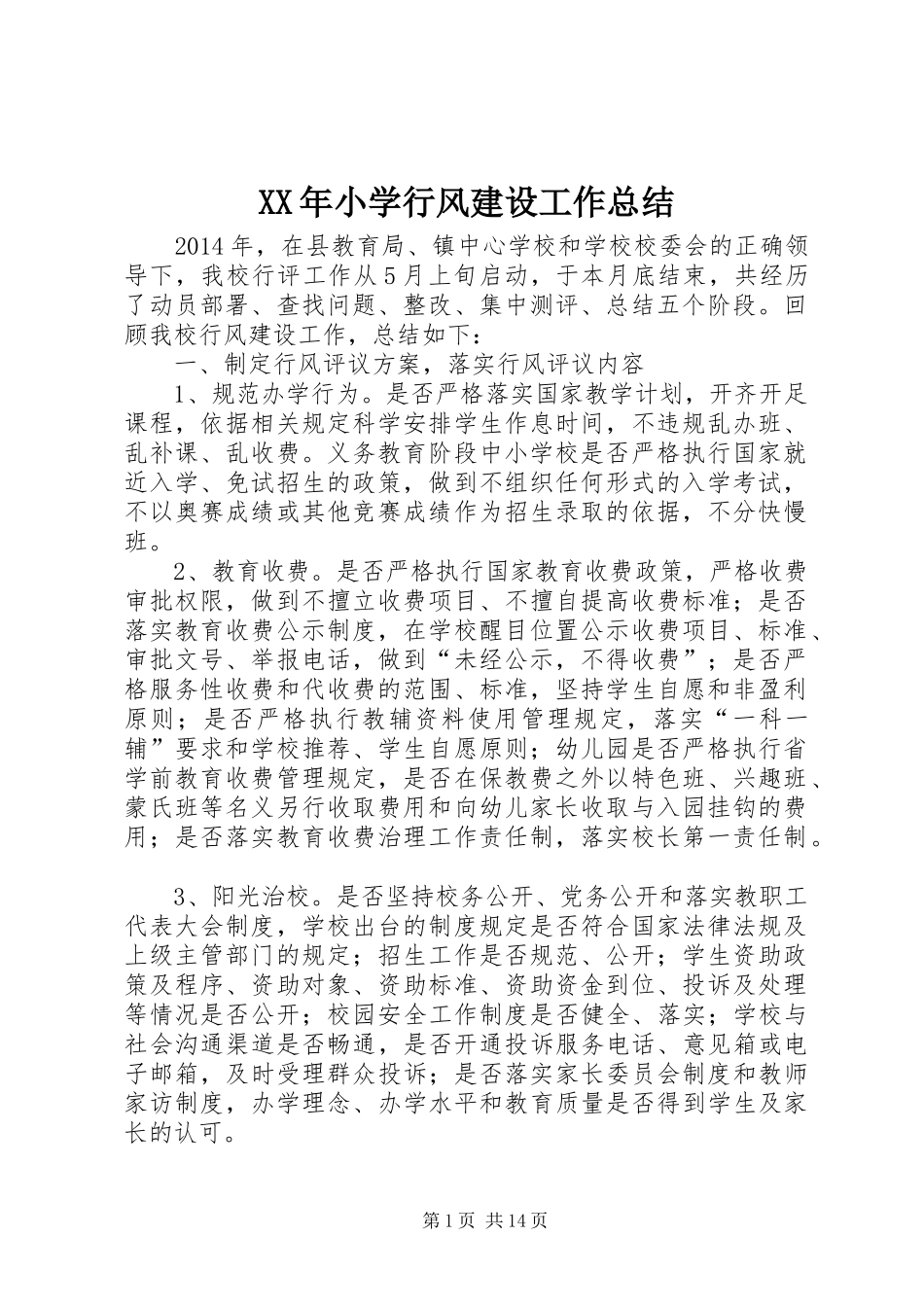 XX年小学行风建设工作总结 _第1页