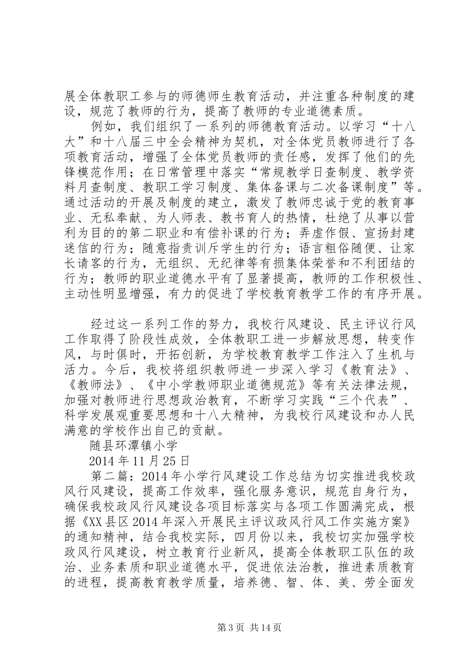 XX年小学行风建设工作总结 _第3页