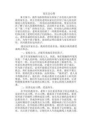 家长会心得体会