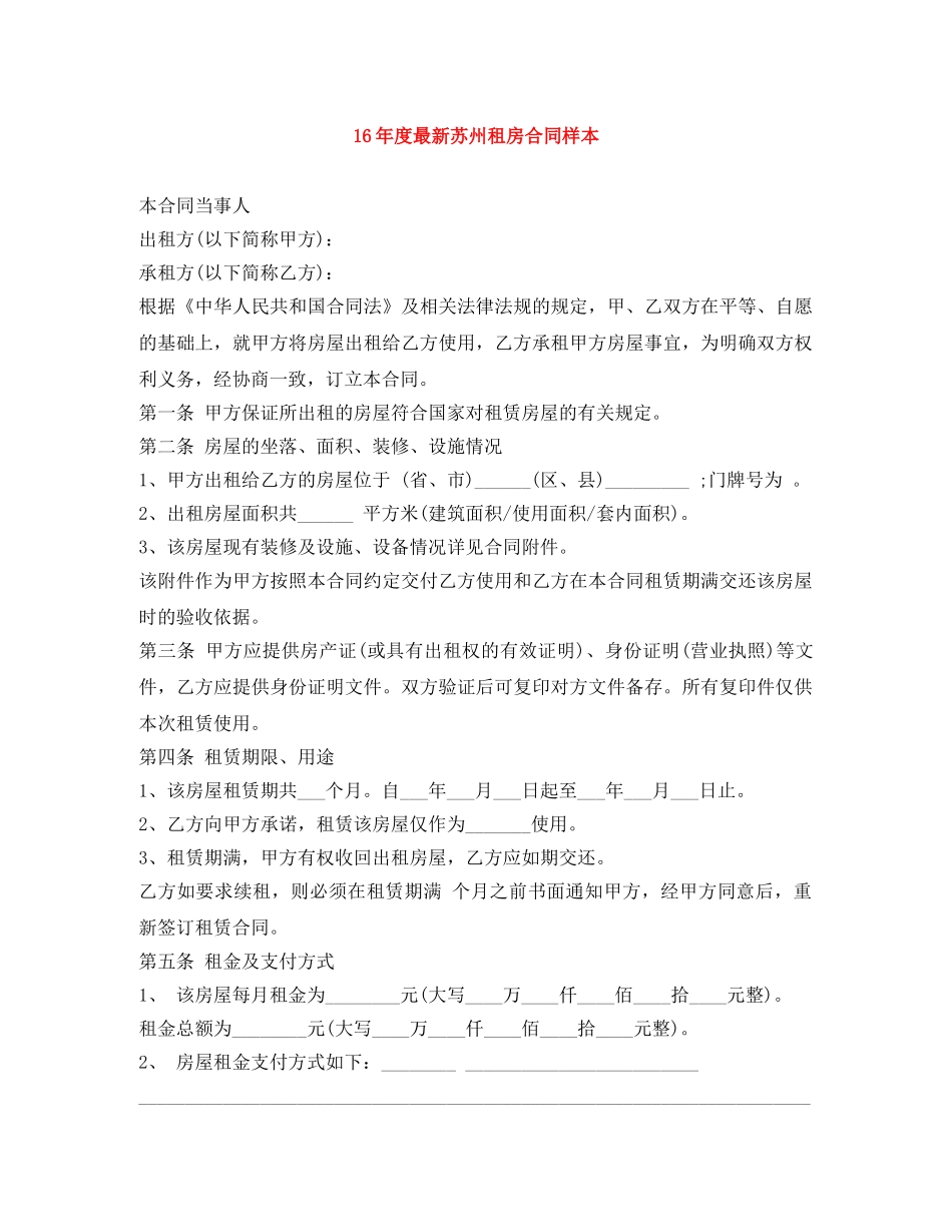 16年度最新苏州租房合同样本_第1页
