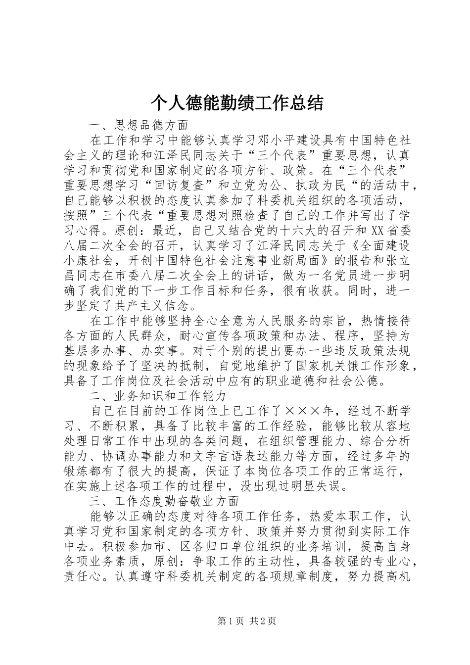 个人德能勤绩工作总结 _第1页