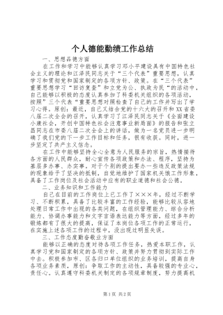 个人德能勤绩工作总结 