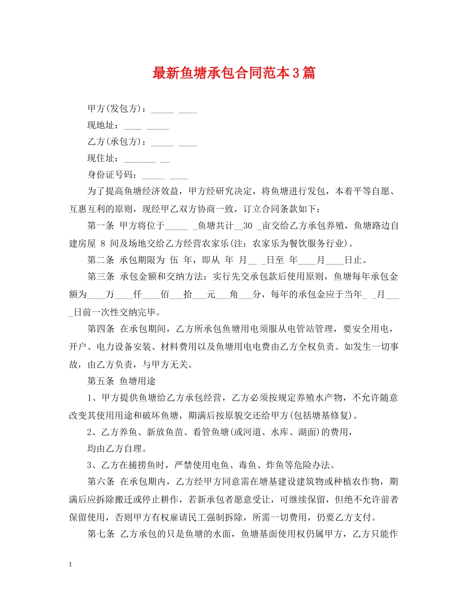 最新鱼塘承包合同范本3篇 _第1页