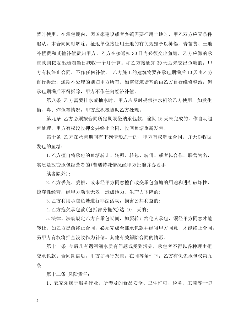 最新鱼塘承包合同范本3篇 _第2页