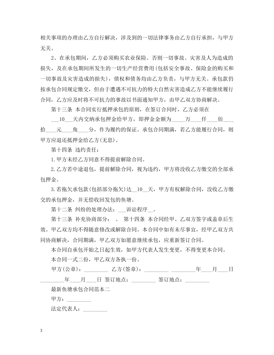 最新鱼塘承包合同范本3篇 _第3页