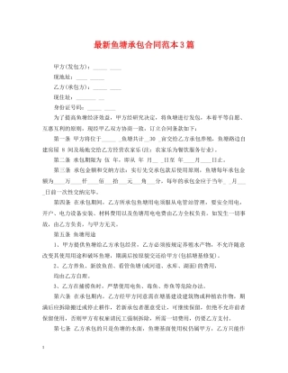 最新鱼塘承包合同范本3篇 